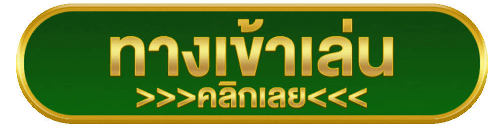 ทางเข้าเล่น หมาน789