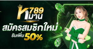 หมาน789 สมัครยังไง