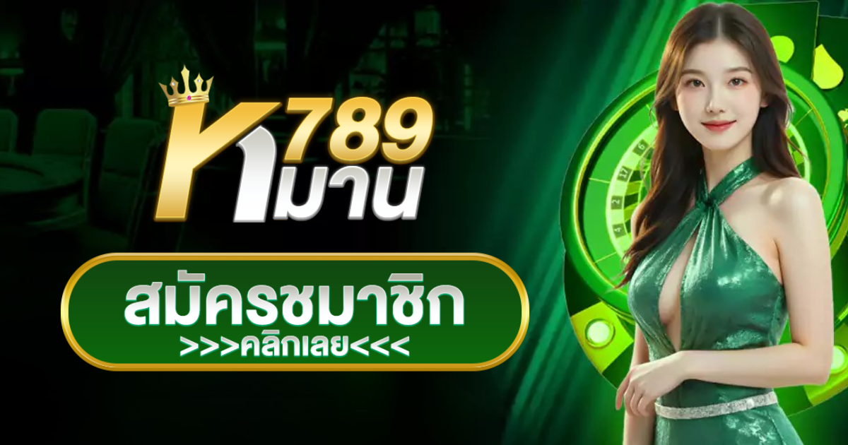 หมาน789 เว็บตรง